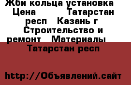 Жби кольца установка › Цена ­ 300 - Татарстан респ., Казань г. Строительство и ремонт » Материалы   . Татарстан респ.